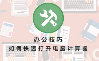 计算器快捷键（如何快速打开电脑计算器）