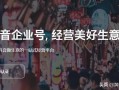 跟抖音学习营销方法，这样布局你的产品，快速获取大量精准客户