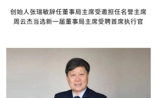 张瑞敏卸任海尔董事局主席，他给海尔留下什么？