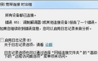 win7 651怎么解决办法（错误651宽带连接解决办法win7）