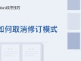 word修订标记怎么去除（如何去掉word里面的修订模式）