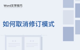 word修订标记怎么去除（如何去掉word里面的修订模式）