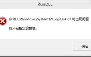 无法加载dll找不到指定的模块（win10dll找不到指定的模块）