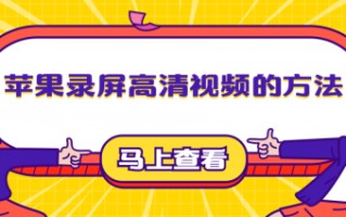 macbook怎么录屏（简单且专业的苹果录屏方法分享）