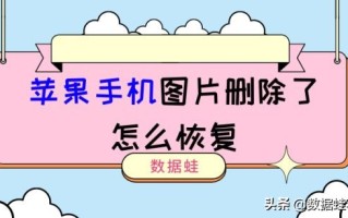苹果手机图片删除后如何恢复（手机上删除了的图片怎么找回）