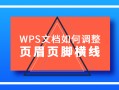 wps页脚横线怎么设置（WPS文档如何调整页眉页脚横线）