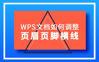 wps页脚横线怎么设置（WPS文档如何调整页眉页脚横线）
