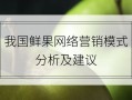我国鲜果网络营销模式分析及建议