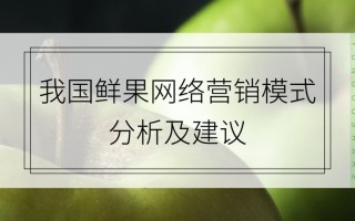 我国鲜果网络营销模式分析及建议