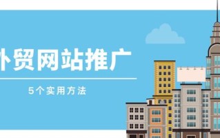 5个方法，教你外贸网站怎么推广