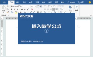 在word里面怎么插入公式（如何在word中输入各种数学公式）