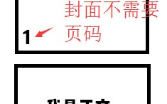 word页码从任意页开始（word将任意页设为第一页开始页码）