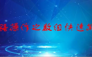 jss数组快速排序方法（js数组排序的最简单方法）