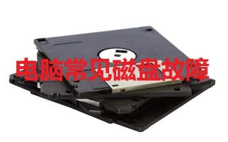 电脑磁盘读取错误怎么办-(电脑磁盘读取错误怎么办啊)