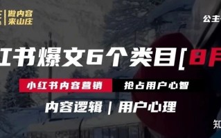 小红书营销：6000字讲透小红书爆文核心【收藏版】