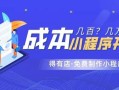 为什么小程序的开发报价差距那么大？几百到几万，到底要多少钱