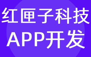 文档类APP个性化开发-软件开发|定制公司-红匣子科技