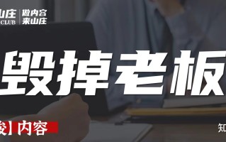 毁掉老板想做小红书营销20个操作