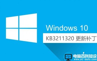 Win10累积更新补丁KB3211320下载地址 (32位+64位)