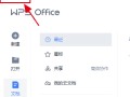 wps广告如何关闭（一个简单的方法关闭WPS的广告弹窗）