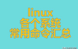 linux常用命令及用法（linux各个系统常用命令汇总）