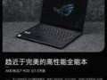AMD锐龙7 ROG 幻13评测：趋近于完美的高性能全能本