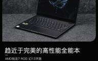 AMD锐龙7 ROG 幻13评测：趋近于完美的高性能全能本