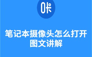 笔记本电脑怎么打开摄像头（笔记本电脑摄像头怎么打开步骤）