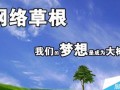 什么是草根站长?成为草根站长必备的条件