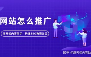 网站怎么推广？