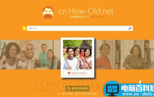 微软How-Old.net官方中文版上线了 幕后黑科技揭秘