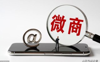 林永贵：做微商的3种模式