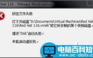 RedHat虚拟机打不开磁盘问题如何解决?