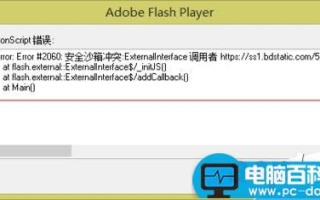 网页总是弹出Adobe Flash Player弹窗报错怎么办？