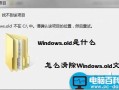 Windows.old是什么 如何清除windows.old文件