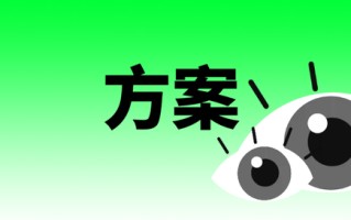 做网站之详细方案与运营