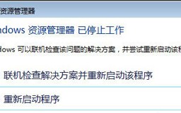 windows资源管理器已停止工作（win7资源管理器停止工作解决方法）