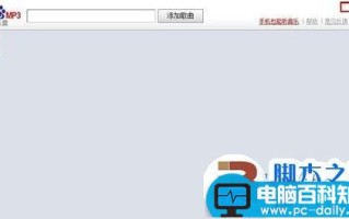 百度mp3不能播放的解决方法(图文教程)