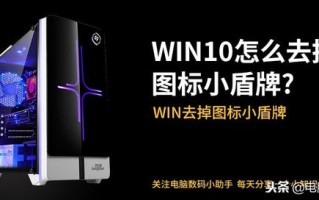 桌面图标小黄锁怎么清除（win10如何去掉桌面图标上的盾牌）