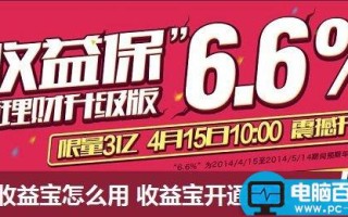 网易收益宝怎么用 收益宝开通购买详细图文教程