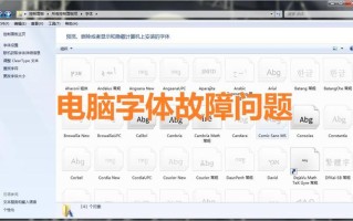 电脑系统出现错误怎么办（电脑系统字体出错修复的方法）