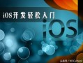 不会ios开发怎么办？菜鸟用这些方法能做出自己的第一个app