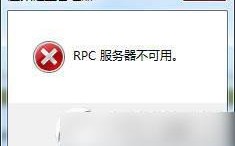 rpc服务器不可用怎么办？rpc服务器不可用怎么解决？