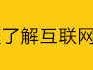 解析市场营销之网络营销