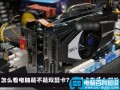 怎么看自己的电脑是不是双显卡？双显卡有什么好处？