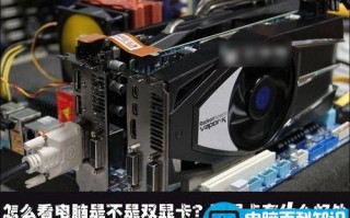 怎么看自己的电脑是不是双显卡？双显卡有什么好处？
