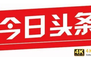 广告定向投放是什么意思，今日头条的广告推广是怎么弄的？