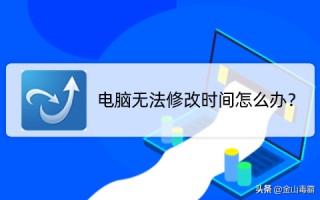 电脑时间不能修改怎么设置（电脑时间无法修改的解决方法）