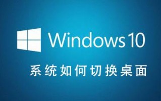 经典桌面在哪里设置（Win10系统如何切换桌面）