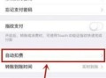 自动续费怎么关闭（教你如何关掉自动扣费）